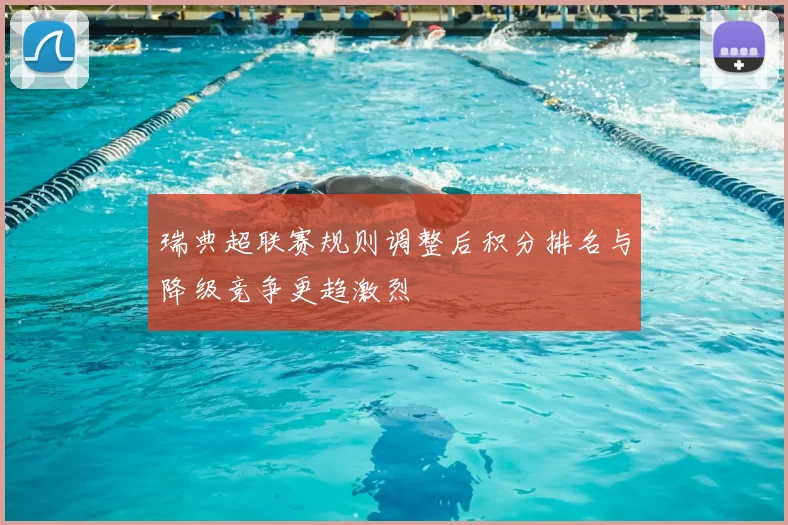 瑞典超联赛规则调整后积分排名与降级竞争更趋激烈