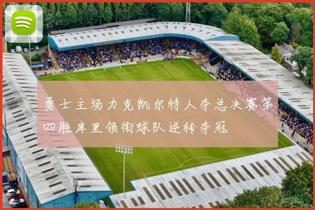 勇士主场力克凯尔特人夺总决赛第四胜库里领衔球队逆转夺冠