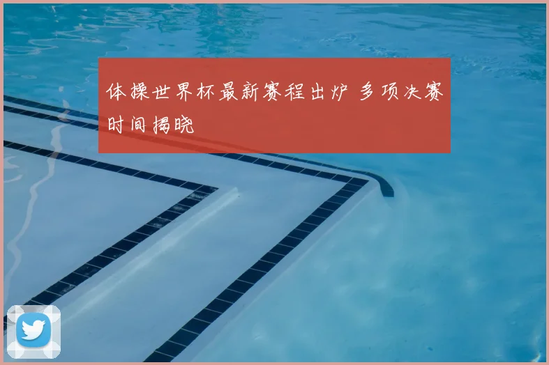 体操世界杯最新赛程出炉 多项决赛时间揭晓