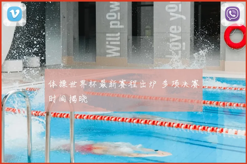 体操世界杯最新赛程出炉 多项决赛时间揭晓