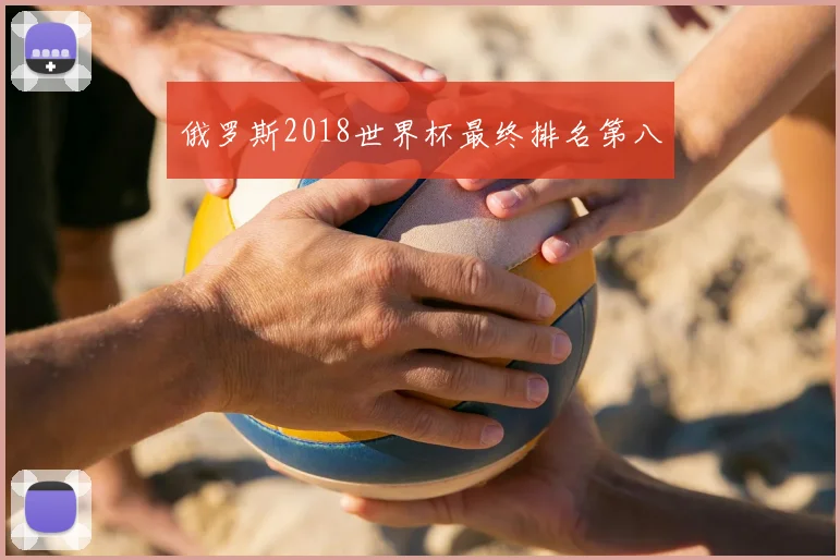 俄罗斯2018世界杯最终排名第八