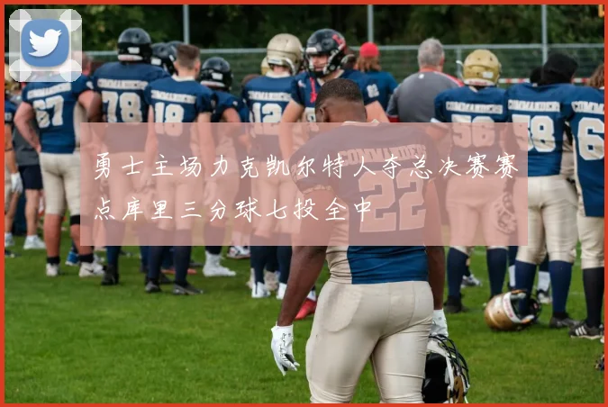 勇士主场力克凯尔特人夺总决赛赛点库里三分球七投全中