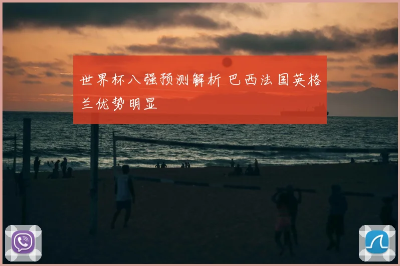 世界杯八强预测解析 巴西法国英格兰优势明显