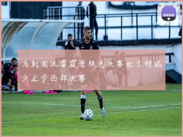 马刺淘汰雷霆晋级总决赛杜兰特威少止步西部决赛