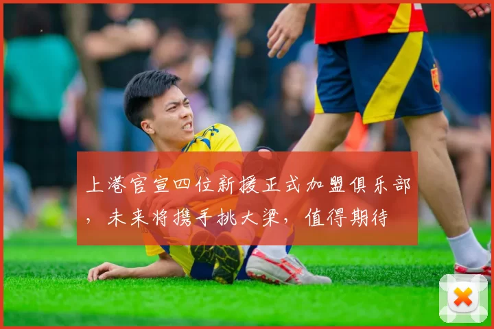 上港官宣四位新援正式加盟俱乐部，未来将携手挑大梁，值得期待