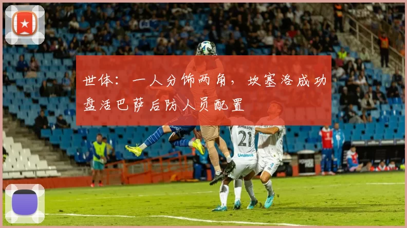 世体：一人分饰两角，坎塞洛成功盘活巴萨后防人员配置