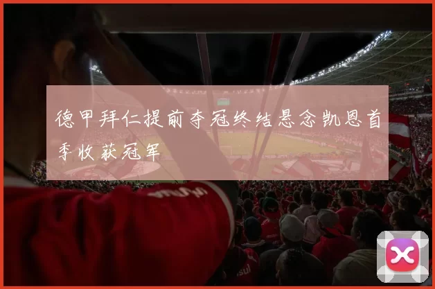 德甲拜仁提前夺冠终结悬念凯恩首季收获冠军