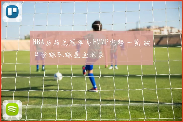 NBA历届总冠军与FMVP完整一览 按年份球队球星全记录