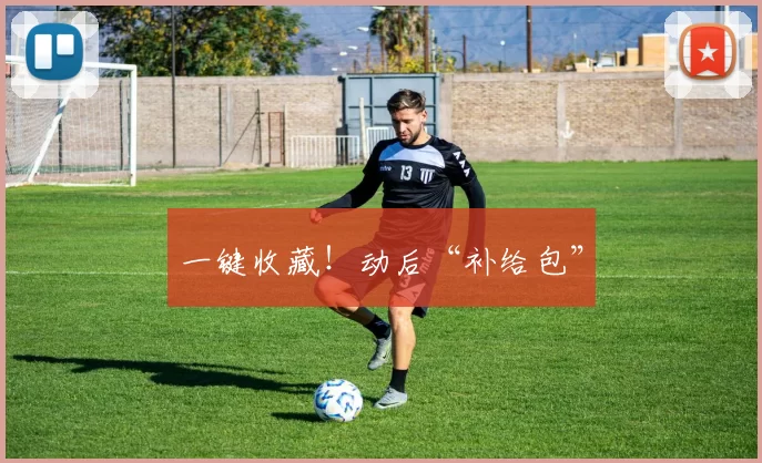 一键收藏！动后“补给包”