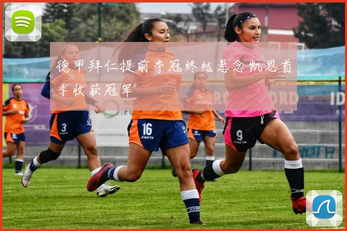 德甲拜仁提前夺冠终结悬念凯恩首季收获冠军