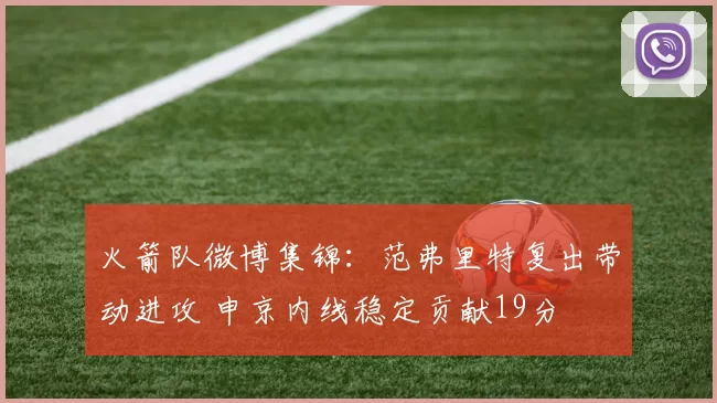 火箭队微博集锦：范弗里特复出带动进攻 申京内线稳定贡献19分