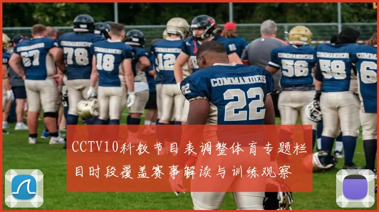 CCTV10科教节目表调整体育专题栏目时段覆盖赛事解读与训练观察