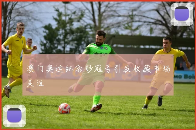 澳门奥运纪念钞冠号引发收藏市场关注