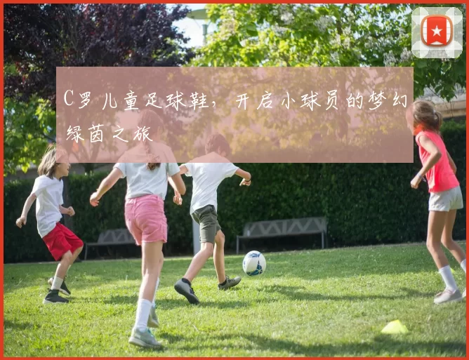 C罗儿童足球鞋，开启小球员的梦幻绿茵之旅