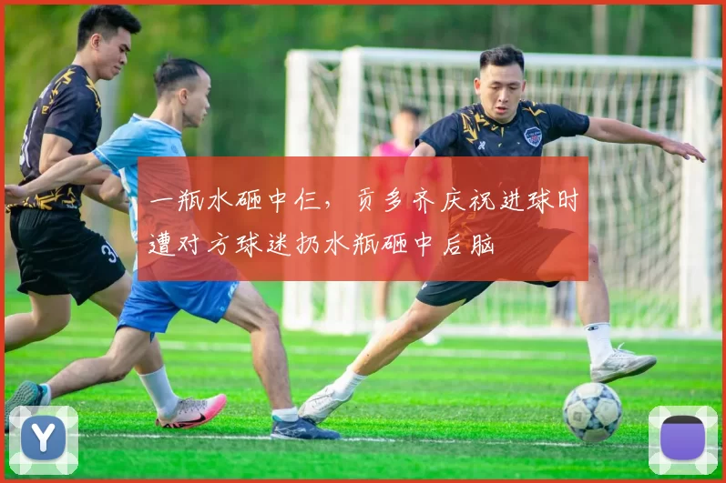 一瓶水砸中仨，贡多齐庆祝进球时遭对方球迷扔水瓶砸中后脑